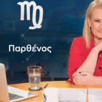 Stars System Παρθένος 11/5/2024 Οι Προβλέψεις Της Άσης