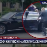 Σλοβακία: Βίντεο Από Την Απόπειρα Δολοφονίας Πρωθυπουργού