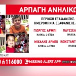 Αρπαγή Ανηλίκων Από Τη Μητέρα Τους: Είναι Εκτός Αθήνας