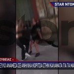 Καλαμάτα: Άγριο Ξύλο Δύο Μαθητριών Για Τα Ματιά Ενός Αγοριού