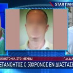 Μενίδι: Τη Σκότωσα Και Δεν Το Μετανιώνω - Τι Είπε Ο Δράστης