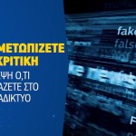 Ευρωεκλογές Και Παραπληροφόρηση