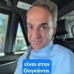 Μητσοτάκης Στο TikTok Και Η Σχέση Με Την Ουγκάντα
