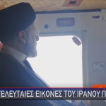 Τελευταίες εικόνες προέδρου Ιράν στοελικόπτερο