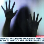 Ένοχος 19χρονος Για Τον Βιασμό 14χρονης