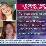 Μενίδι: Τα 6 Κοινά Σημεία Με Τη Γυναικοκτονία Της Κυριακής