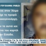Πειραιάς: Ποιος είναι ο Έλληνας Escobar Που Συνελήφθη