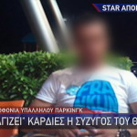 Δολοφονία Πειραιάς