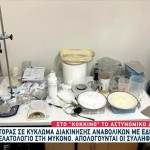 Κύκλωμα Αναβολικών: Πώς Κατάφερε Να Το Εξαρθρώσει Η ΕΛ.ΑΣ