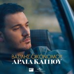 Βασίλης Οικονόμου