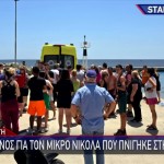 Κρήτη: Ο 7χρονος Πήγε Μόνος Για Μπάνιο