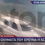 Βίντεο ντοκουμέντο - Δράστες Πάρνηθας: Τα οχήματα που ερευνά η Ασφάλεια