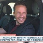 Δημήτρης Μακαλιάς - Δημήτρης Παπανώτας