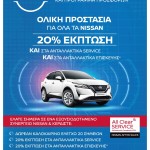 Η Nissan κάνει μεγάλη προσφορά στο service