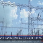 Καλοκαίρι  δίκτυο ηλεκτρικού ρεύματος