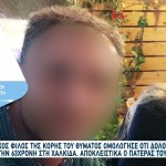 Χαλκίδα: Συγγνώμη Ζητά Τώρα Ο 38χρονος