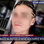 Θεσσαλονίκη - Δολοφονία αστυνομικού
