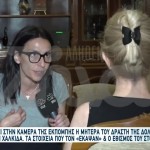 Χαλκίδα: Η Συγγνώμη Της Μητέρας Του Δολοφόνου Της 63χρονης