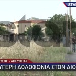 Έγκλημα Διόνυσος: Συνελήφθη Ο Συγκάτοικος Του 40χρονου