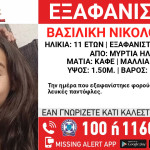 Εξαφανίστηκε 11χρονη Στην Ηλεία
