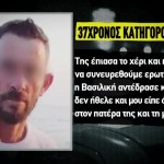 Ηλεία: Η Εξοργιστική Ομολογία Του Δολοφόνου Της 11χρονης
