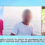 Ηλεία: Σκότωσε Την 11χρονη Και Πήγε Για Ύπνο