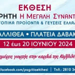 Η 42η Παγκρήτια Έκθεση Ξεκίνησε