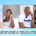 Ηλεία: Ξεσπούν Οι Γονείς Της 11χρονης Βασιλικής