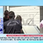 Απόστολος Λύτρας: Στον Ιατροδικαστή Η Σύζυγός Του