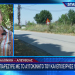 Θεσσαλονίκη: Παρέσυρε Με Αυτοκίνητο Την Πρώην Σύζυγό Του
