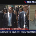 πατέρας Κυριακής Γρίβα για Απόστολο Λύτρα