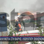 Φωτιά Τώρα Στη Βάρης - Κορωπίου: Mήνυμα 112