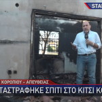 Καμένο σπίτι στο Κίτσι Κορωπίου