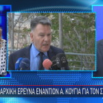 Κούγιας ΔΣΑ
