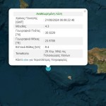 Σεισμός Τώρα Στην Κρήτη - Ταρακουνήθηκαν Τα Χανιά
