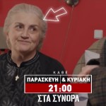 ΣΤΑ ΣΥΝΟΡΑ: Trailer 21/6/2024
