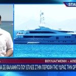Ύδρα: Στη Βουλιαγμένη Η Θαλαμηγός Που Ευθύνεται Για Τη Φωτιά