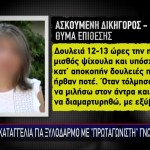 Τι Έδειξε Η Ιατροδικαστική Στην Ασκούμενη - Θύμα Βίας