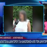 Ο Δικηγόρος Για Νέα Υπόθεση Ξυλοδαρμού