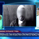 Άγ. Ανάργυροι: Ανατροπή Με Την Ψυχιατρική Πραγματογνωμοσύνη