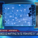 κατάθεση Γρηγόρη Δημητριάδη