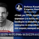 ΚΑΣΣΕΛΑΚΗΣ