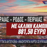 Τιμή εισιτηρίου πλοίου Πειραιάς - Ρόδος