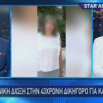 γνωστός ποινικολόγος και 43χρονη συνάδελφός του