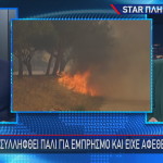 Star εμπρηστής