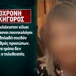 Ελεύθερη Η 43χρονη Ασκούμενη Δικηγόρος Μετά Τη Μήνυση