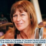 Κρήτη: Νέα Στοιχεία Για Τη Δολοφονία Της Βρετανίδας