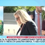 Δίκη Καραϊβάζ: Κατέθεσε Η Σύζυγός Του Πρώτος Μάρτυρας