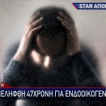 ΧΑΝΙΑ ΕΝΔΟΟΙΚΟΓΕΝΕΙΑΚΗ ΒΙΑ