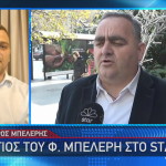 Φρέντη Μπελέρης